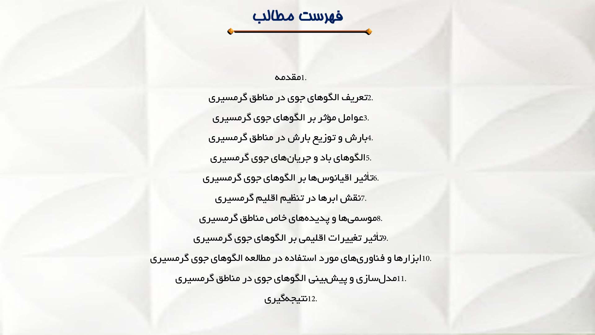 پاورپوینت در مورد بررسی الگوهای جوی در مناطق گرمسیری